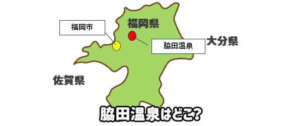 脇田温泉ってどこ？