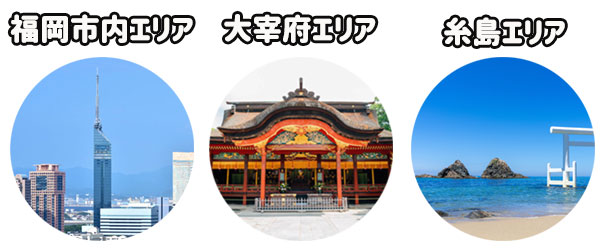 福岡観光は3つのエリアに分かれる
