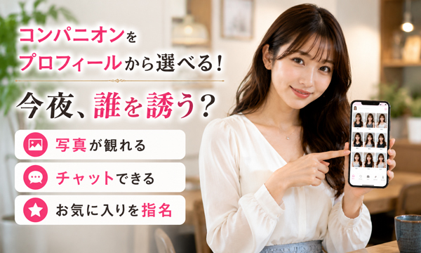 コンパニオンを写真指名できる