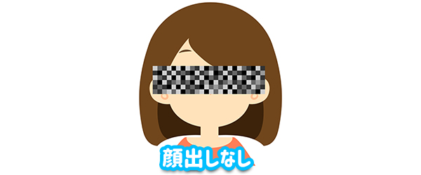 身バレの心配なし！