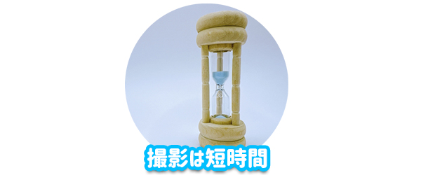 撮影時間は短時間