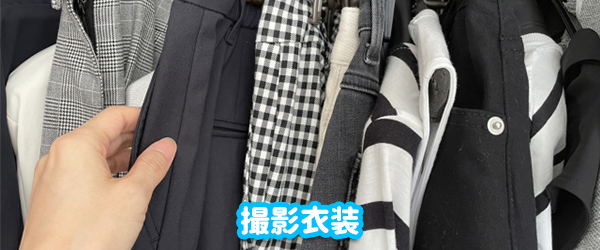 衣装について