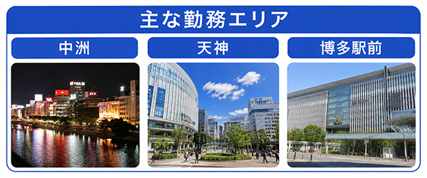 勤務エリアは中洲・天神・博多駅前