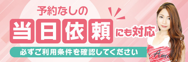 予約なしの当日依頼も対応