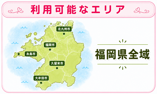 利用可能なエリア