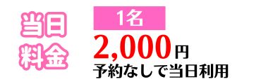 当日料金のお支払いが必要