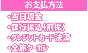 料金の支払方法