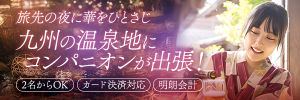 九州の温泉地にコンパニオンをお届け