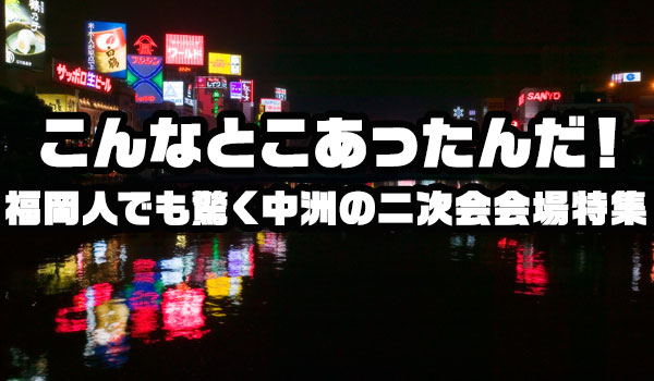 福岡人も驚く中洲の二次会会場