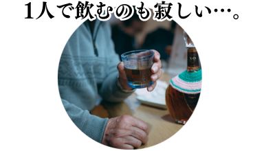 1人で飲むのも寂しい…。