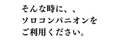 そんな時にソロコンパニオン