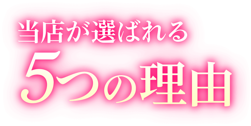 当店が選ばれる５つの理由