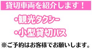 貸切車両を紹介します