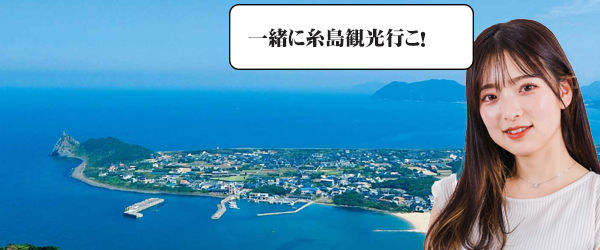 解放感溢れる糸島観光