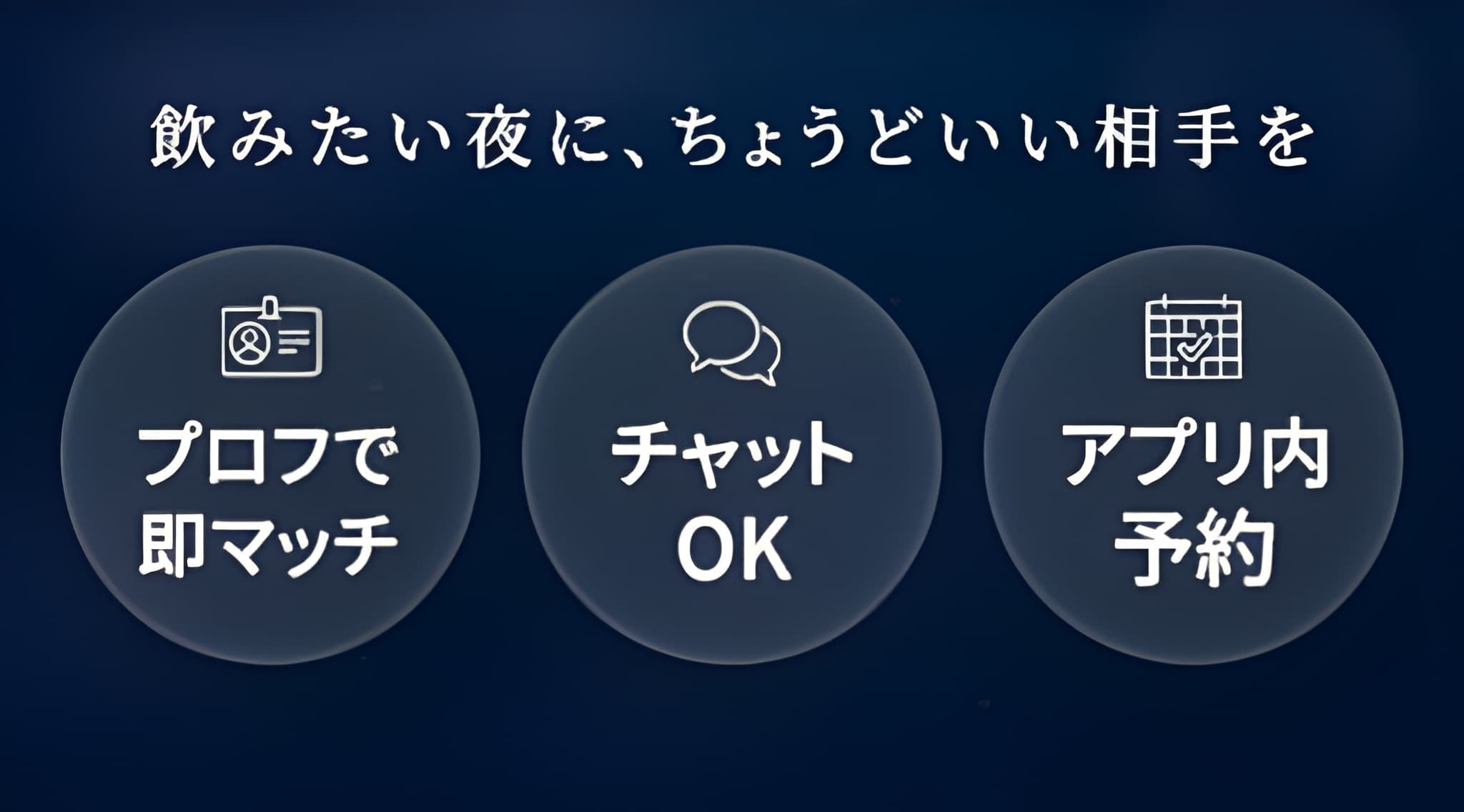 飲みたい夜に、ちょうどいい相手を