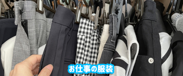 どんな服装で働くのか？